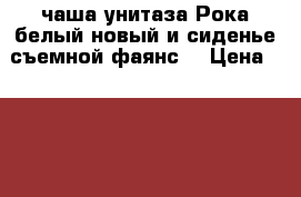 чаша унитаза Рока белый новый и сиденье съемной фаянс  › Цена ­ 7 000 - Московская обл., Москва г. Строительство и ремонт » Сантехника   . Московская обл.